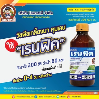 เรนฟิค กําจัดทั้งวัชพืชประเภทใบแคบ ใบกว้างและกกต่างๆ เช่น หญ้าดอกขาว, หญ้าข้าวนก, ผักปอดนา, ขาเขียด, กกขนาก, หนวดปลาดุก