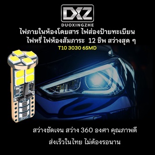 [ร้านค้าไทย] 1ชิ้น DXZ T10 W5W 12ชิป 3030 หลอดไฟภายในห้องโดยสาร ไฟส่องป้ายทะเบียน ไฟห้องสัมภาระ [มีรับประกัน]