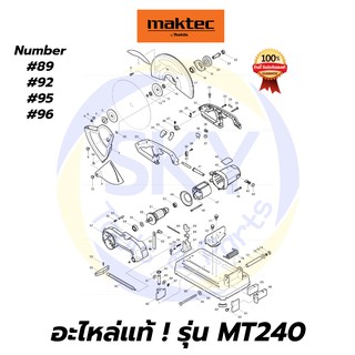 🔥อะไหล่แท้🔥MT240 MAKTEC เครื่องตัดไฟเบอร์14" มาคเทค Maktec แท้ 100%