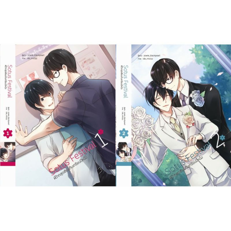 Sotus Festival พี่ว้ากสุดเซียนกับเกรียนปีหนึ่ง (2 เล่มจบ)