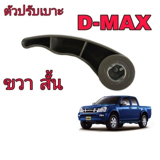 Isuzu มือจับปรับเบาะ บน D-MAX ปี2003-2006 (ข้างขวา-สั้น) S78R