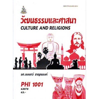 PHI1001 (PY101) 63078 วัฒนธรรมและศาสนา