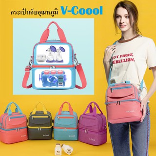 กระเป๋าเก็บความเย็น V-Coool แบบ 2 ชั้น เก็บความร้อน เก็บความเย็น เก็บเครื่องปั้มนม กระเป๋าแม่ลูกอ่อน พกพาสะดวก