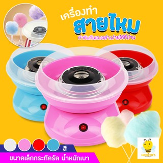 เครื่องทำสายไหม COTTON CANDY MAKER เครื่องทำสายไหม Mini สีหวานสดใส ใช้งานง่าย