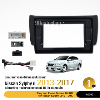 หน้ากากตรงรุ่น Nissan sylphy สำหรับจอบิ้วอิน จอขนาด 10.1นิ้ว เครื่องเสียงรถยนต์ นิสสัน ซิลฟี่ พร้อมปลั๊กตรงรุ่นสอบถามได้