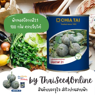 CTCOM กป 100กรัม ฟักทองบึงกาฬ21 100 กรัม ตราเจียไต๋