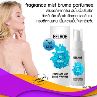 EELHOE fragrance mist brume parfumee 60ml. สเปรย์กำจัดกลิ่น อันไม่พึงประสงค์ สำหรับฉีด เสื้อผ้า ผิวกาย และเส้นผม