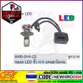 หลอดไฟหน้า LED ขั้ว H-4 ใช้แทนหลอดเดิมได้เลย ไม่ต้องดัดแปลง (สินค้ารับประกัน 1 ปีเต็ม)