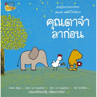 หนังสือนิทาน คุณตาจ๋าลาก่อน