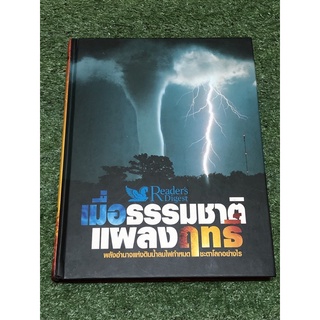 เมื่อธรรมชาติ แผลงฤทธิ์ (ราคาปก 1890 บาท) ปกแข็ง