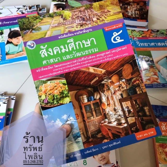 หนังสือเรียน สังคมศึกษา ป.5 #พว.