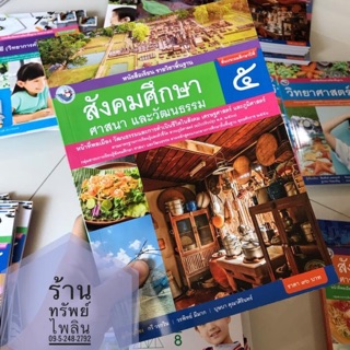 หนังสือเรียน สังคมศึกษา ป.5 #พว.