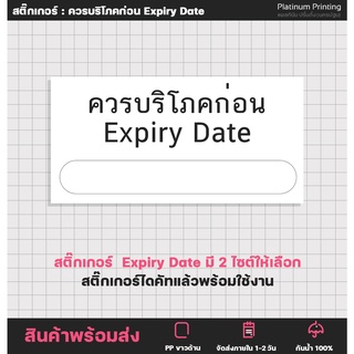 สติ๊กเกอร์หมดอายุ สติ๊กเกอร์Expiry Date สติ๊กเกอร์ระบุวันหมดอายุ ควรบริโภคก่อน [no.13]