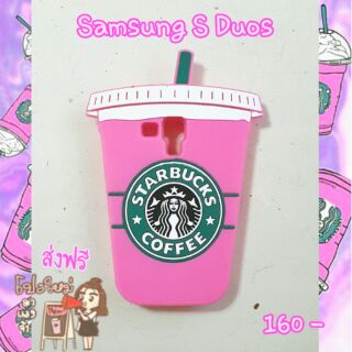 พี้อมส่งเคสซิลิโคนแก้วสตารบั๊คสำหรับซัมซุงS Duos ราคา 160 บาทส่งฟรี มีสีนำตาลด้วยนะจ้ะ