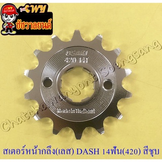 สเตอร์หน้ากลึง (เลส) DASH LS125 SONIC 14 ฟัน (420) สีชุบ