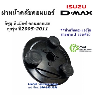 ฝาหน้าคลัช คอมแอร์ ดีแม็กซ์ 1 ร่อง ปี2005-2010 เครื่องคอมมอนเรล อีซูซุ ฝาหน้าครัช Isuzu Dmax หน้าคลัช ดีแม็ก คอมแอร์