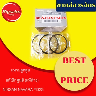 แหวนลูกสูบ NISSAN NAVARA YD25-NP300 โต 89 มิล แท้เบิกศูนย์