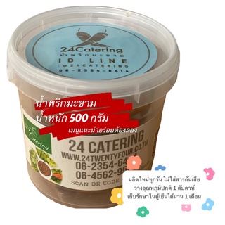 น้ำพริกมะขาม สูตรต้นตำรับ 24 Catering ขนาด 500 กรัม