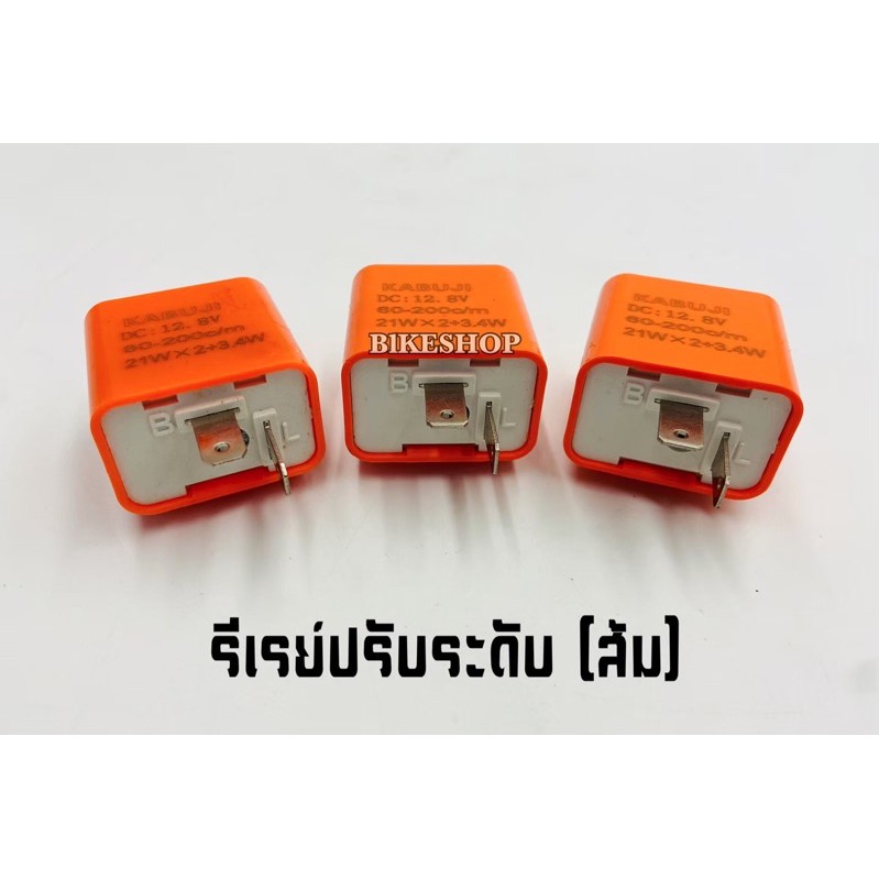 รีเลย์ปรับระดับ 12v ใส่ได้ทุกรุ่น ปรับให้ไฟเลี้ยวกระพริบช้า เร็วตามใจชอบ