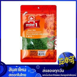 ตรามือที่ 1 พาร์สลีย์ 50 กรัม ตรามือที่ 1 No.1 Hand Brand Parsley Leaf Leave ใบพาร์สลีย์ ใบพาร์สลี ใบพาสลีย์ ใบพาสลี พาร