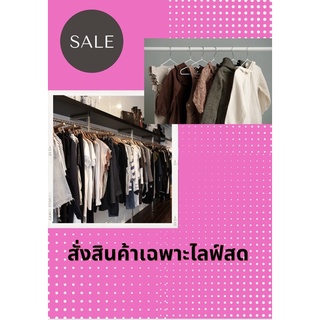 สั่งสินค้าเฉพาะไลฟ์สด