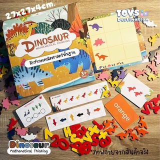 ✅ พร้อมส่งในไทย ✅ Dinosaur Mathematical Thinking เรียนเลขผ่านไดโนเสาร์ สื่อสอนเลข สอนบวกเลข ของเล่นสอนเลข