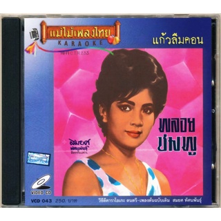 VCD-043 วีซีดีคาราโอเกะ ร้องง่าย ได้อารมณ์เดิม สมยศ ทัศนพันธุ์ อัลบั้ม แก้วลืมคอน