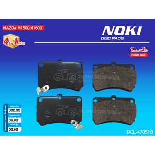 NOKI ผ้าดิสเบรคหน้า MAZDA 1500,1600 (DCL-470518)