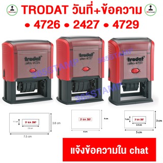 Trodat 4726  4727 4729 ตรายางวันที่+พร้อมข้อความ (แจ้งข้อความช่องแชท)