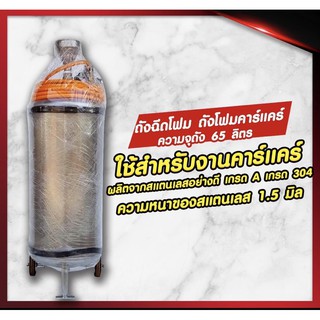 ถังฉีดโฟม65ลิตรเกรดA