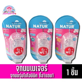 เนเจอร์ จุกนมซิลิโคนซื้อ1แถม1 สมูทไบโอมิมิค