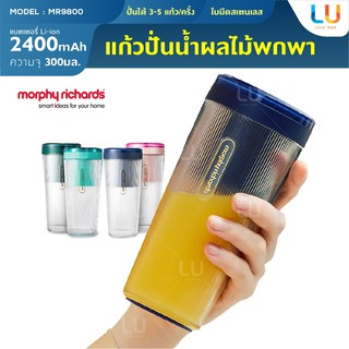 Morphy Fruit Cup Small แก้วปั่น 300Ml