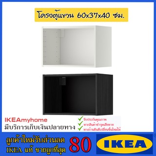 💥IKEA💥 ของแท้ ขายถูกที่สุด METOD เมท็อด โครงตู้แขวน 60x37x40 ซม.