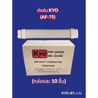 ข้อต่อย่น KYO เคียว รางครอบท่อแอร์บ้านขนาด75 (ขายยกกล่อง 10 ชิ้น)