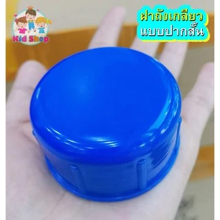 🔥ฝาถังน้ำดื่ม PET 🔥ฝาถังเกลียว ขนาดฝาเกลียว5.5cm