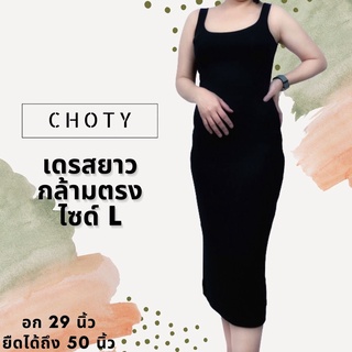 { กล้ามเดรส (ยาว) L }  แบรนด์CHOTYSHOP ⭐️⭐️เดรสกล้ามยาว ไซส์ L ชุดเดรสยาว พร้อมส่ง BALL.B