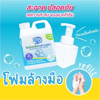 แคร์คิท โฟมล้างมือขวดรีฟิล 1,000 ml. คุ้มที่สุดแล้ว ❤️ /กลิ่นคลีนเฟรช พร้อมส่ง มีเซตขวดปั๊มโฟมด้วย