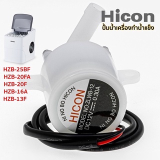 มอเตอร์ปั้มน้ำ เครื่องทำน้ำแข็ง HICON รุ่น HZB-25BF / 13F / 16A / 20F / 20FA+ (MS1615)