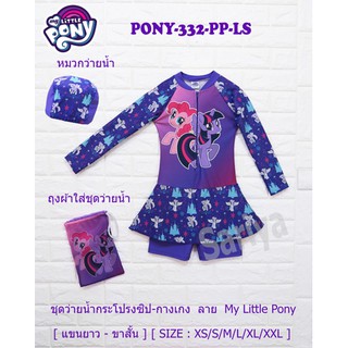 ชุดว่ายน้ำเด็ก (4-5ขวบ) ลายโพนี่ *ลิขสิทธิ์แท้​* ผลิตไทย My Little Pony ดิสนีย์ แถมหมวกว่ายน้ำ ถุงใส่ชุด