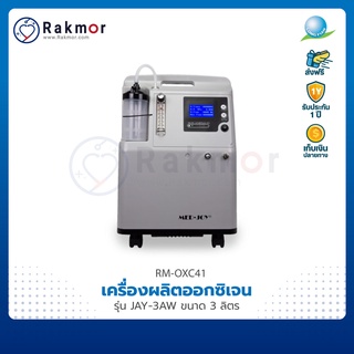 Longfian เครื่องผลิตออกซิเจน รุ่น JAY-3AW ขนาด 3 ลิตร Oxygen concentrator