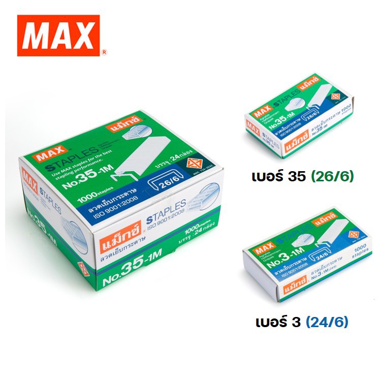 ลวดเย็บกระดาษ max เบอร์ 3 และ 35 ตราแมกซ์ (1 กล่อง) ลวดเย็บกระดาษ 35 ลวดเย็บเบอร์ 35 ลวดเย็บmax ลวดเ