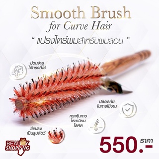 Smooth Brush for curve hairแปรงไดร์ผมสำหรับผลลอน