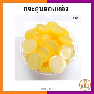 BBT กระดุมสอยหลังสีสดใส มี30สีให้เลือก ขนาด 11.5และ15 มิล (100 เม็ด)