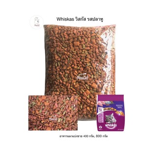 วิสกัส whiskas รสปลาทู แบ่งขาย 400 g, 800g ราคาถูก