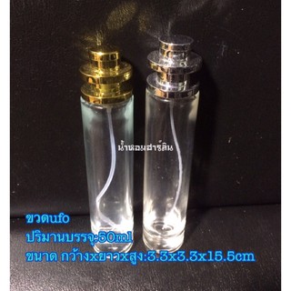 ขวดน้ำหอม[พร้อมส่ง]ขวดUfo ใส 50ml