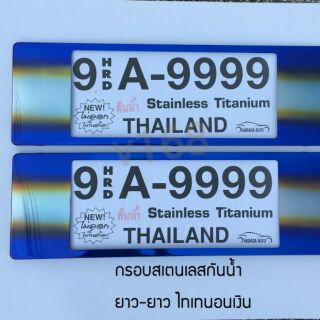 ป้ายทะเบียนรถยนต์สแตนเลสกันน้ำ Thaitanium ยาว-ยาว 9 HRD A-9999