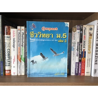 หนังสือ COMPACT ชีววิทยา ม.5 เล่ม 3 (4 สี) ผู็เขียน พจน์ แสงมณีและ ขวัญสุดา ประวะภูโต