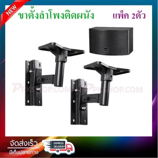 ขายึดลําโพงติดผนัง ขาแขวนลำโพง speaker stand wall mount แพ็ค 2ตัว