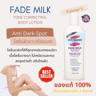 Palmers Skin Success, Fade Milk Tone Correcting Body Lotion โลชั่นผิวขาวเรืองแสง 250ml