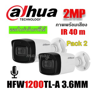 Dahua 2ล้านพิกเซล บันทึกเสียงได้ HFW1200TL-A 3.6MM IR40 M แพ็ค 2 ตัว